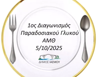 Ο Αν. Αρουτσίδης σας προσκαλεί  σε ένα γλυκό «ταξίδι» στην  Ανατολική Μακεδονία και Θράκη