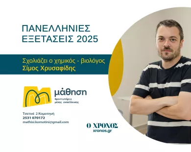 Σ. Χρυσαφίδης (Χημεία): Θέματα για διαβασμένους