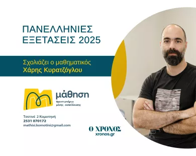 Χ. Κυρατζόγλου: Δύσκολα κι απαιτητικά πάντα τα Μαθηματικά