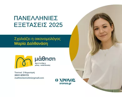 Μ. Δαλθανάση: Εύκολα τα θέματα στην Οικονομία