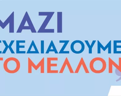«Μαζί αποφασίζουμε το μέλλον»