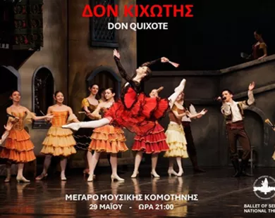 Το μπαλέτο του Κρατικού Θεάτρου της Σερβίας έρχεται στην Κομοτηνή