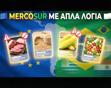 Τί είναι η συμφωνία mercosur και  γιατί αφορά τους  Έλληνες αγρότες;