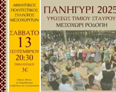 Αυτό το Σάββατο το πανηγύρι  στο Μεσοχώρι