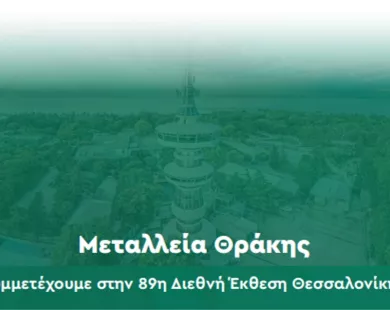 Μεταλλεία Θράκης και Ελληνικός Χρυσός στην 89η ΔΕΘ: Μια διαδραστική εμπειρία στο μέλλον της μεταλλευτικής βιομηχανίας