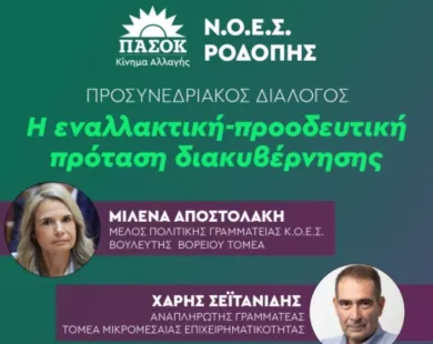Στην Κομοτηνή  η βουλευτής ΠΑΣΟΚ-ΚΙΝΑΛ Μιλένα Αποστολάκη