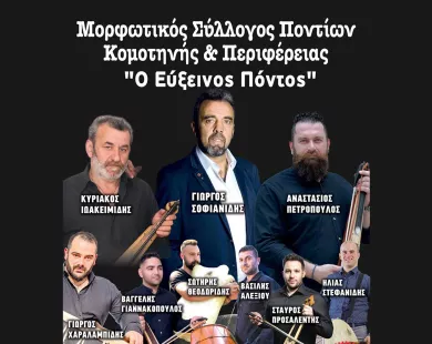 Το Σάββατο ο ετήσιος χορός του Μορφωτικού Συλλόγου Ποντίων Κομοτηνής & Περιφέρειας