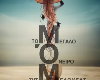Το Μεγάλο Όνειρο της Μέδουσας στο ΔΗΠΕΘΕ Κομοτηνής