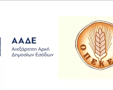 Σε δημόσια διαβούλευση το νομοσχέδιο για τη μετάβαση του ΟΠΕΚΕΠΕ στην ΑΑΔΕ – Τρεις μεγάλες αλλαγές