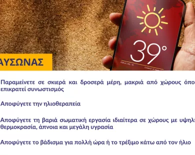 Δήμος Κομοτηνής: Υψηλές θερμοκρασίες και κλιματιζόμενη αίθουσα