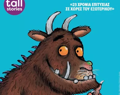 Η εξαιρετική παιδική παράσταση «το Γκρούφαλο» στην Κομοτηνή