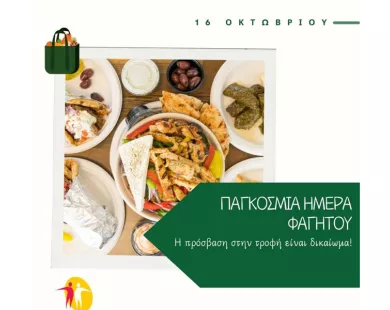 Το φαγητό ως θεμελιώδες ανθρώπινο δικαίωμα