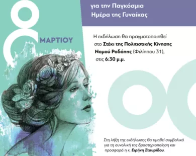 Εκδήλωση για την παγκόσμια ημέρα γυναίκας από τον Δήμο Κομοτηνής