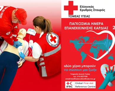 Παγκόσμια ημέρα καρδιάς – Συμβουλές του Ερυθρού Σταυρού