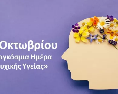 Ευάλωτη στις κρίσεις η ψυχική υγεία