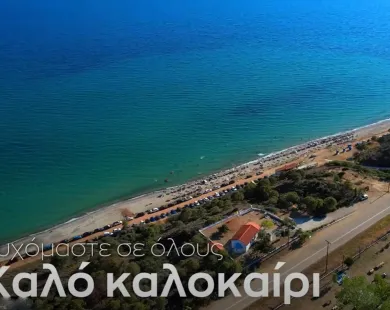 Καλό καλοκαίρι από την Περιφερειακή Ενότητα Ροδόπης – ΒΙΝΤΕΟ