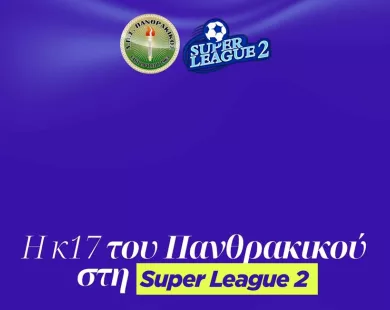  Η Κ17 του Πανθρακικού στη Super League 2 για τη σεζόν 2025-26