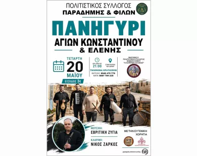 Παραδημή: Έρχεται το παραδοσιακό πανηγύρι των Αγίων Κωνσταντίνου και Ελένης
