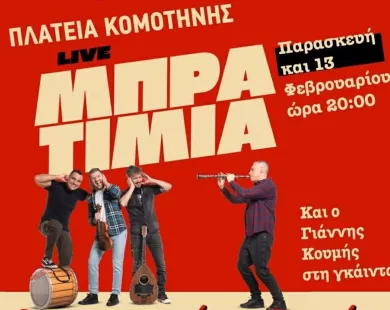 Κομοτηνή: Σήμερα η παραδοσιακή θρακιώτικη αποκριά – Το πρόγραμμα