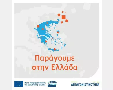 Κομοτηνή: Ενημερωτική εκδήλωση για τη δράση «Παράγουμε στην Ελλάδα»
