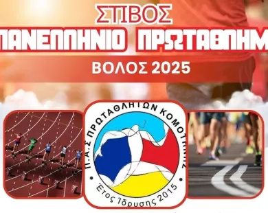 Πανέτοιμος ο ΠΑΣ Πρωταθλητών για το Πανελλήνιο Πρωτάθλημα Στίβου στον Βόλο