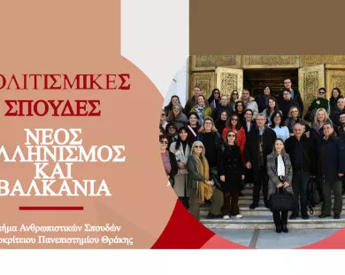 ΔΠΘ: Μεταπτυχιακό  «Πολιτισμικές Σπουδές: Νέος Ελληνισμός και Βαλκάνια»