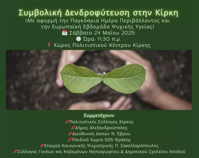 Συμβολική δενδροφύτευση στον χώρο του Πολιτιστικού Συλλόγου Κίρκης 