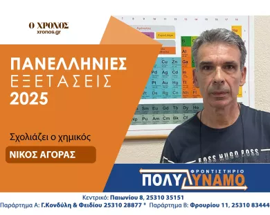 Ν. Αγόρας (Χημεία): Δύσκολα αλλά δουλεμένα τα θέματα