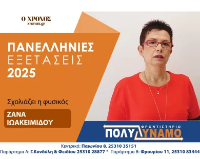 Ζ. Ιωακειμίδου (Φυσική): Πιο απαιτητικά φέτος τα θέματα