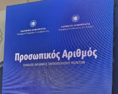 Μέχρι 5 Σεπτεμβρίου η επιλογή Προσωπικού Αριθμού – Αυτόματα για όσους δεν εκδώσουν
