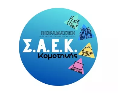 Πότε ξεκινούν οι αιτήσεις για την Πειραματική Σχολή Ανώτερης Επαγγελματικής Κατάρτισης Κομοτηνής
