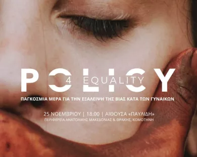 «Policy4Equality»: Προτάσεις και  εμπειρίες από την κοινωνία της Ροδόπης