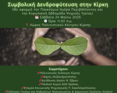 Συμβολική δενδροφύτευση στον χώρο του Πολιτιστικού Συλλόγου Κίρκης 