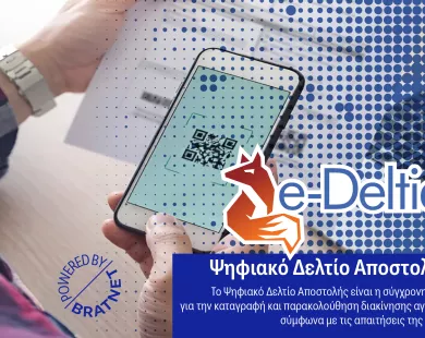 E-deltia από την Bratnet, η εφαρμογή για την ψηφιακή διακίνηση και το ψηφιακό δελτίο αποστολής