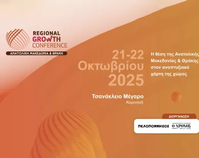 Έρχεται το 2ο Περιφερειακό Αναπτυξιακό Συνέδριο ΑΜΘ στην Κομοτηνή