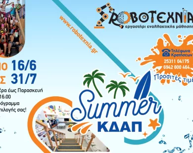 Καλοκαιρινό ΚΔΑΠ από τη Robotexnia