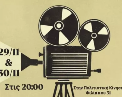 Το φεστιβάλ ταινιών μικρού μήκους Δράμας στην Πολιτιστική Κίνηση Ροδόπης
