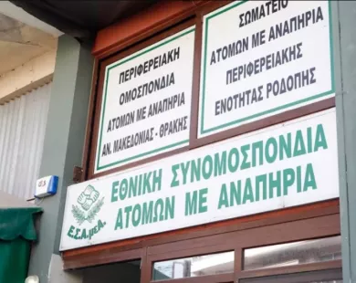 Σωματείο ΑμεΑ Ροδόπης: Πρόσκληση στη γενική συνέλευση