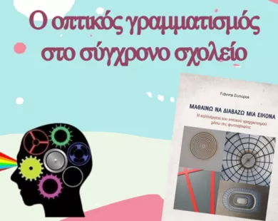 «Ο οπτικός γραμματισμός στο σύγχρονο σχολείο»