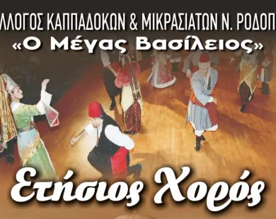 Την Κυριακή ο χορός τον Συλλόγου Καππαδοκών και Μικρασιατών Ροδόπης
