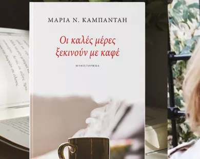 «Οι καλές μέρες ξεκινούν με καφέ»  το νέο μυθιστόρημα της Μ. Καμπάνταη