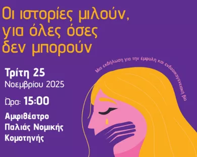 Παλιά Νομική - «Οι ιστορίες Μιλούν,  για όλες όσες δεν μπορούν»