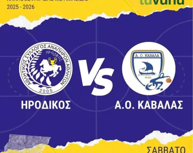 Εντός έδρας πρεμιέρα  για τον Ηρόδικο