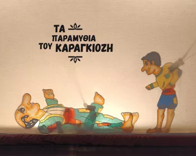  «Τα 82 εντάλματα του Καραγκιόζη» στο ΡΕΞ