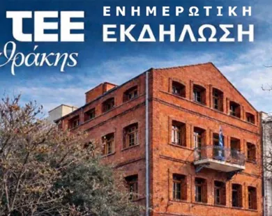 Κομοτηνή: Ενημερωτική εκδήλωση στο ΤΕΕ Θράκης