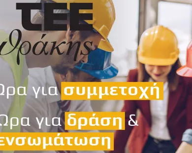Η επόμενη μέρα για τους μηχανικούς της Θράκης: Το ΤΕΕ ζητά τη συμμετοχή τους