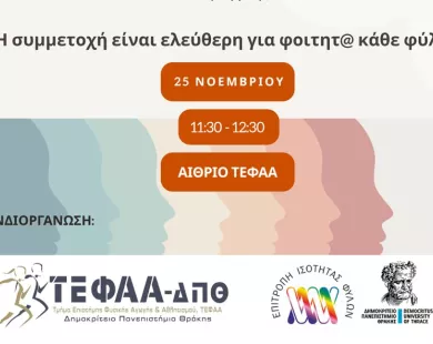 ΤΕΦΑΑ: Δωρεάν σεμινάριο αυτοάμυνας την Τρίτη στην Πανεπιστημιούπολη