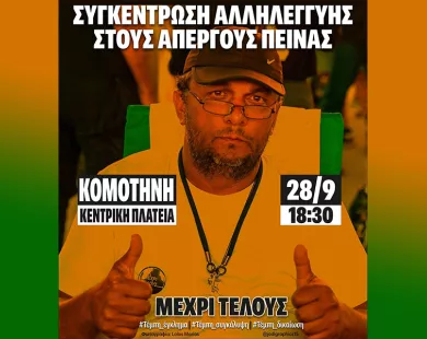 Τέμπη: Και στην Κομοτηνή συγκέντρωση αλληλεγγύης για τον απεργό πείνας