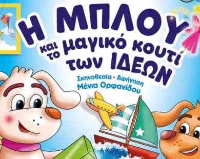 Η παιδική παράσταση «η ΜΠΛΟΥ και το μαγικό κουτί των ιδεών» στην Κομοτηνή