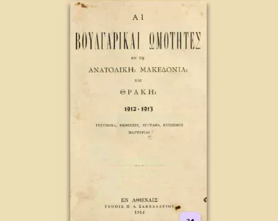 Οι βουλγαρικές ωμότητες  στη Ροδόπη 1912-1913